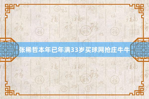 张稀哲本年已年满33岁买球网抢庄牛牛