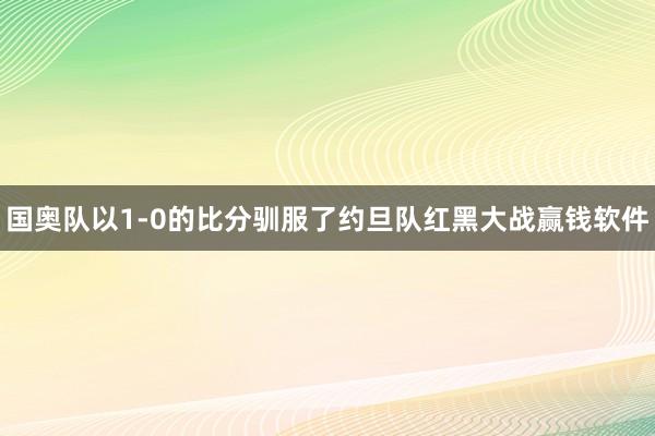 国奥队以1-0的比分驯服了约旦队红黑大战赢钱软件