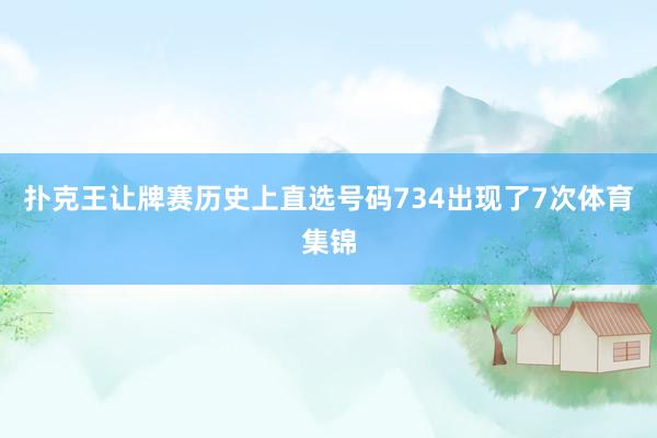 扑克王让牌赛历史上直选号码734出现了7次体育集锦