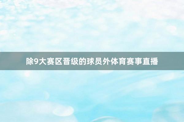 除9大赛区晋级的球员外体育赛事直播