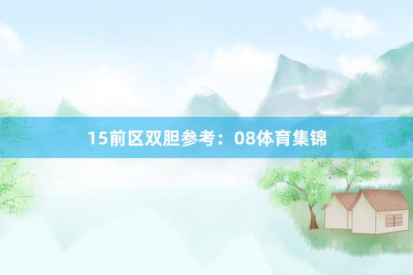 15　　前区双胆参考：08体育集锦