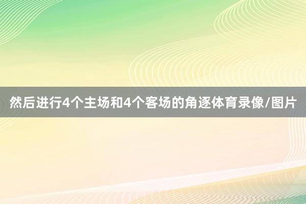 然后进行4个主场和4个客场的角逐体育录像/图片