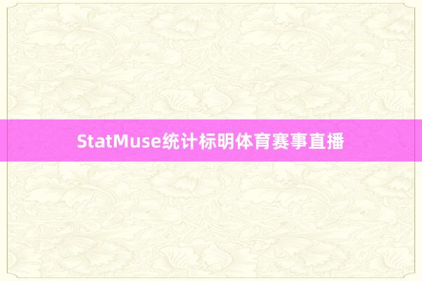 StatMuse统计标明体育赛事直播