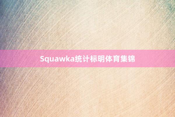 Squawka统计标明体育集锦