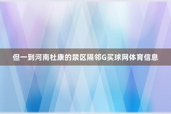 但一到河南杜康的禁区隔邻G买球网体育信息