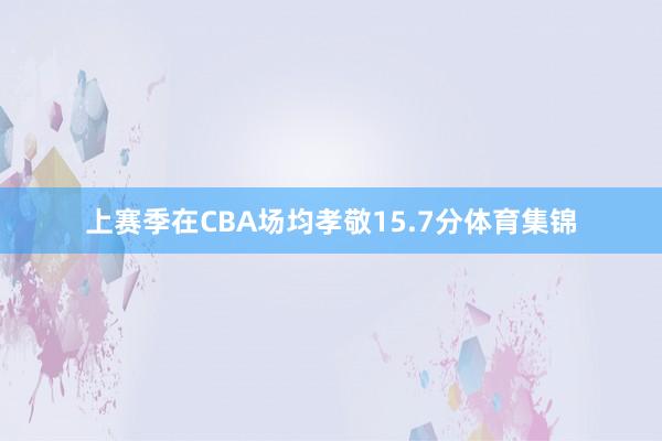 上赛季在CBA场均孝敬15.7分体育集锦