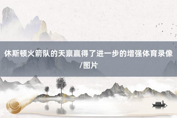 休斯顿火箭队的天禀赢得了进一步的增强体育录像/图片