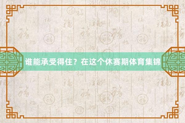 谁能承受得住？在这个休赛期体育集锦