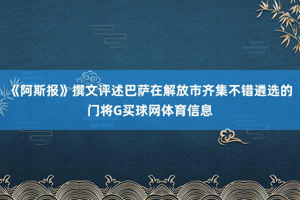 《阿斯报》撰文评述巴萨在解放市齐集不错遴选的门将G买球网体育信息