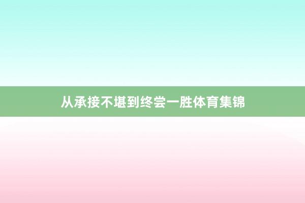 从承接不堪到终尝一胜体育集锦