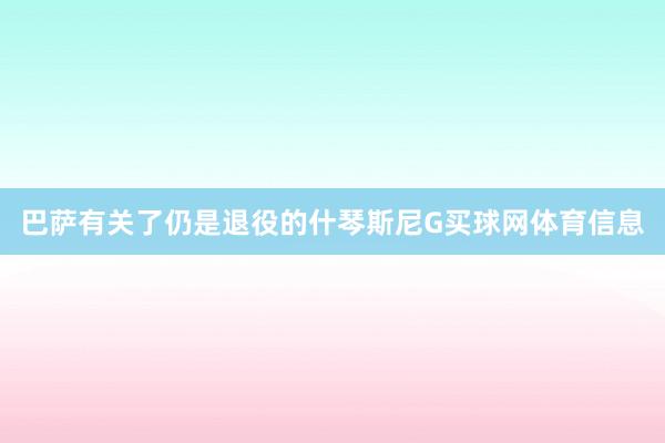 巴萨有关了仍是退役的什琴斯尼G买球网体育信息