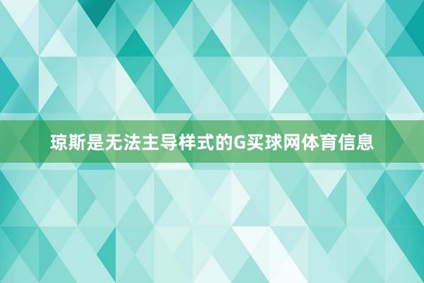 琼斯是无法主导样式的G买球网体育信息