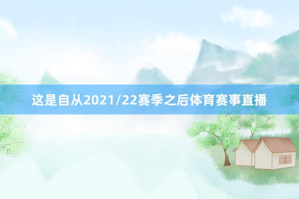 这是自从2021/22赛季之后体育赛事直播