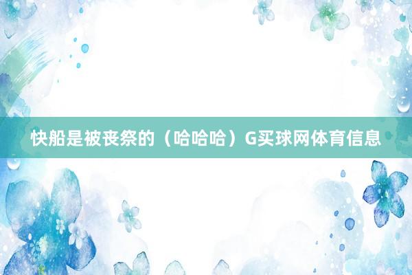 快船是被丧祭的（哈哈哈）G买球网体育信息