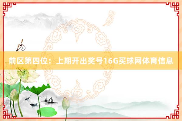 前区第四位：上期开出奖号16G买球网体育信息