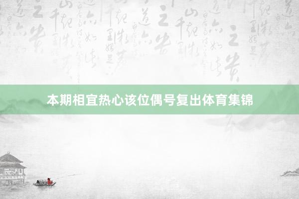 本期相宜热心该位偶号复出体育集锦