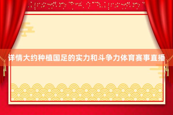 详情大约种植国足的实力和斗争力体育赛事直播