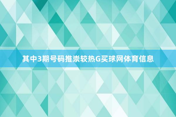 其中3期号码推崇较热G买球网体育信息