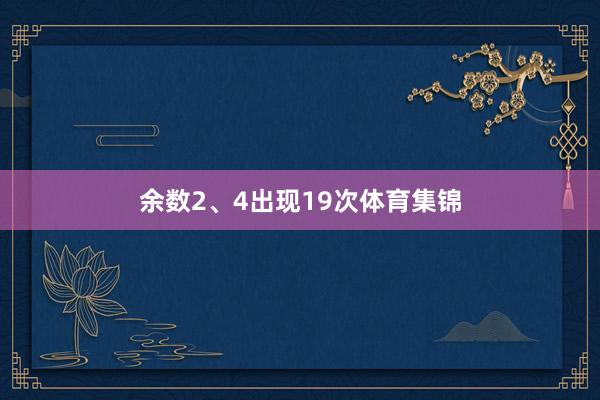 余数2、4出现19次体育集锦