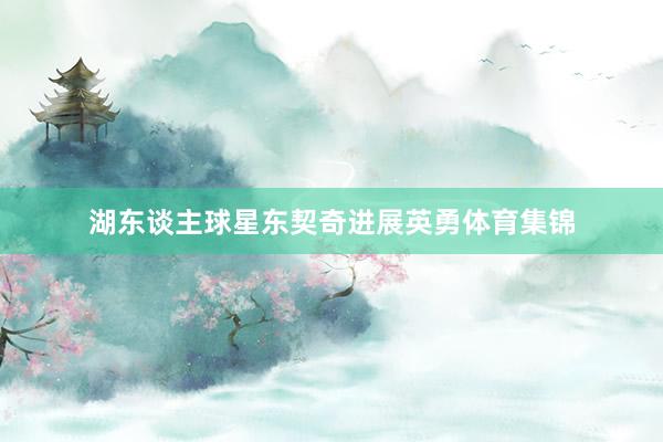 湖东谈主球星东契奇进展英勇体育集锦